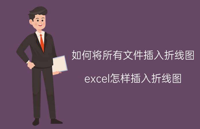 如何将所有文件插入折线图 excel怎样插入折线图？